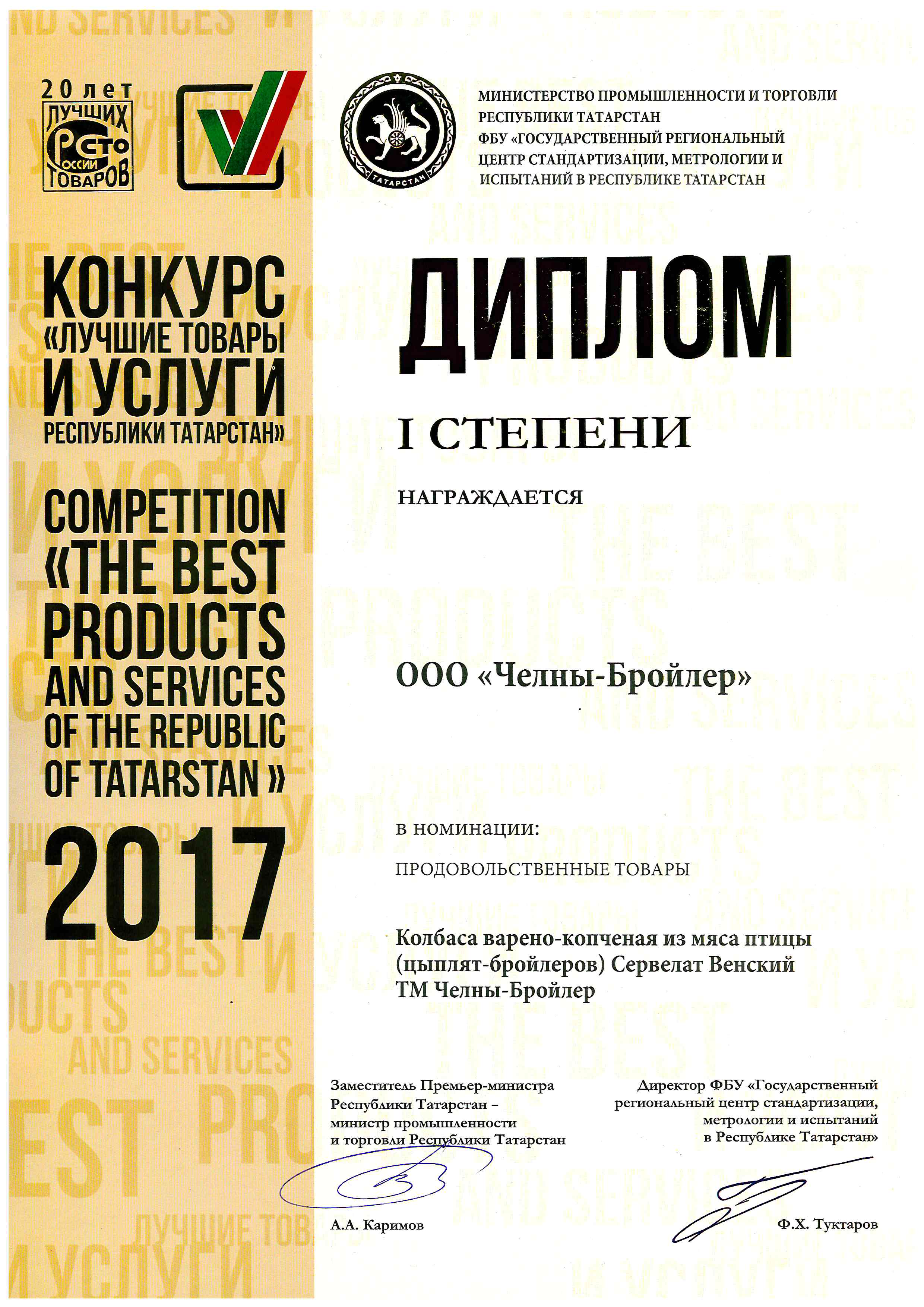 Лучшие товары и услуги Республики Татарстан 2017