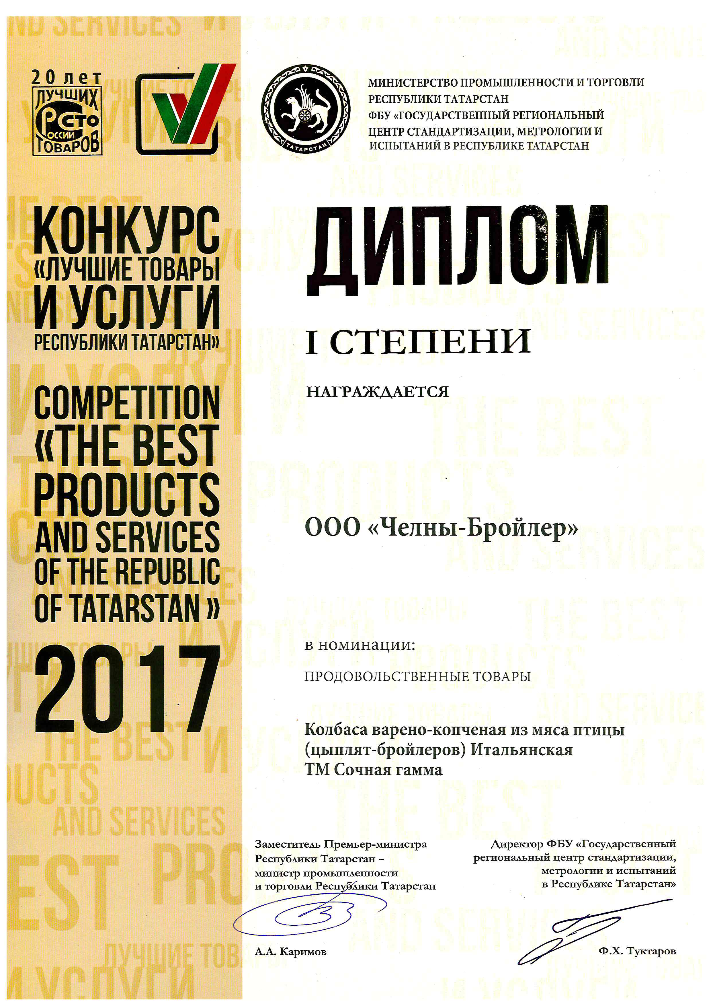 Лучшие товары и услуги Республики Татарстан 2017