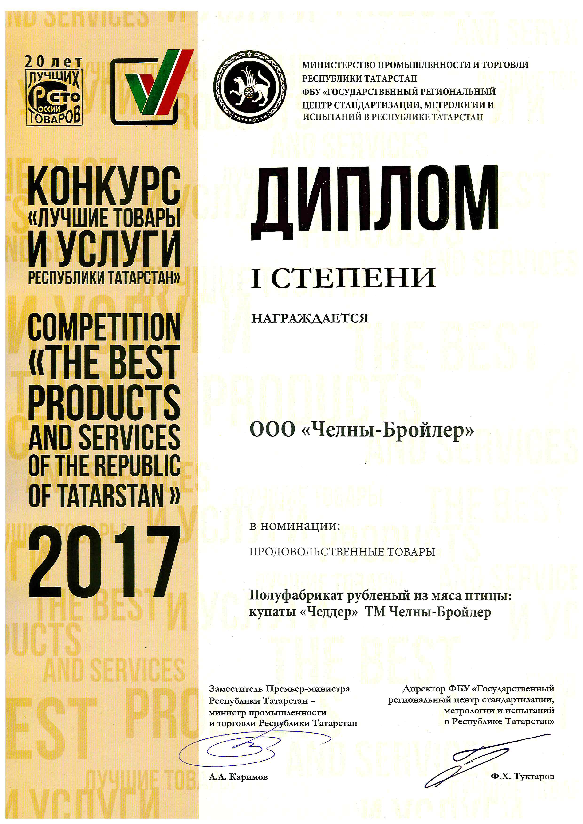 Лучшие товары и услуги Республики Татарстан 2017