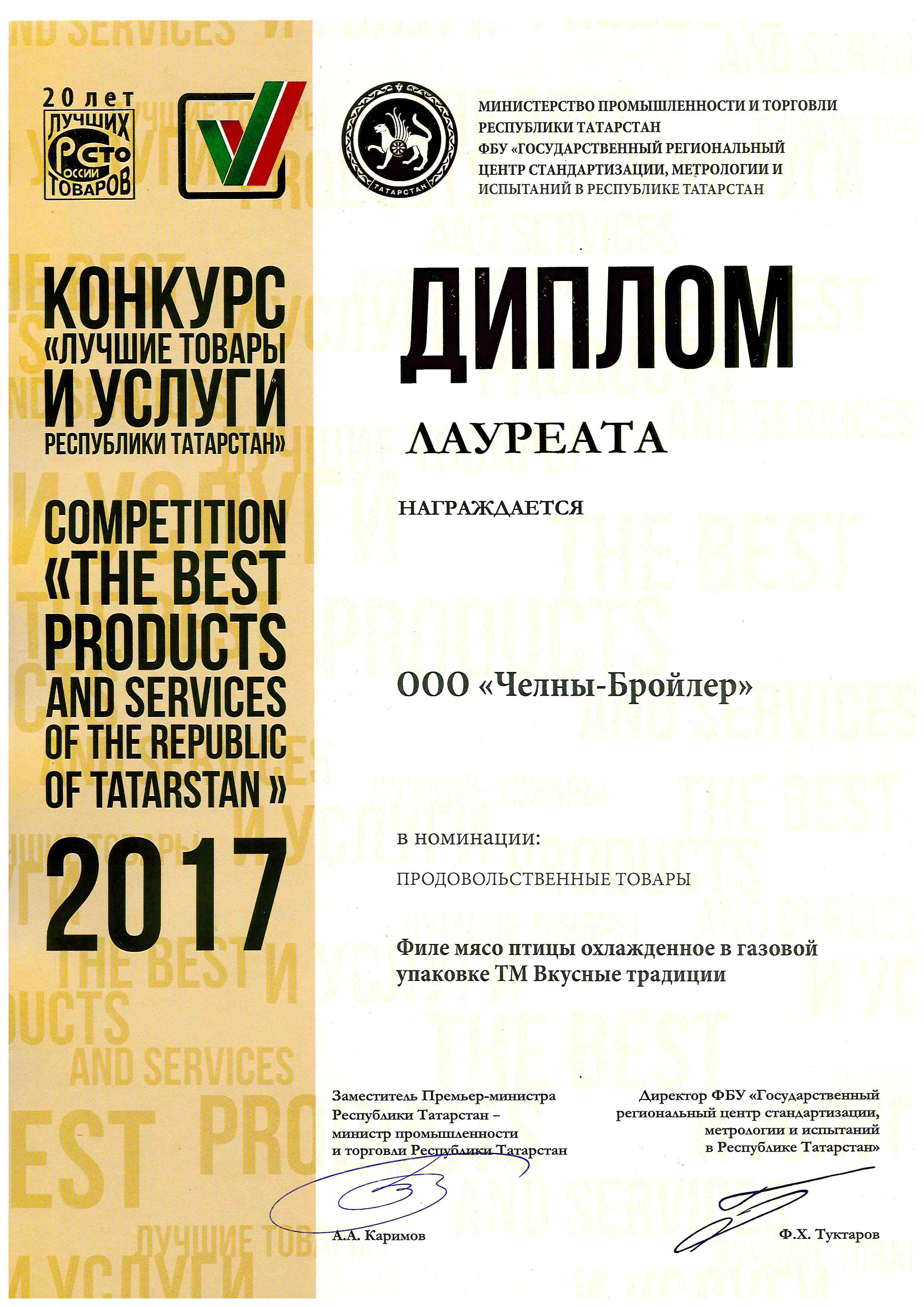 Лучшие товары и услуги Республики Татарстан 2017