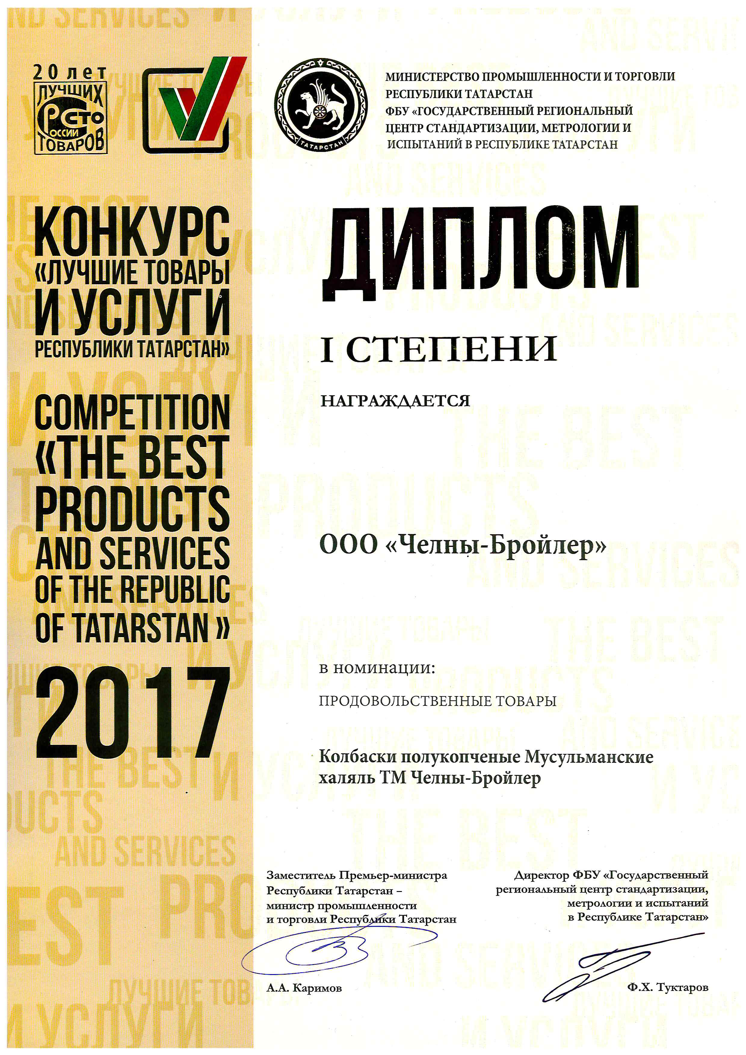 Лучшие товары и услуги Республики Татарстан 2017