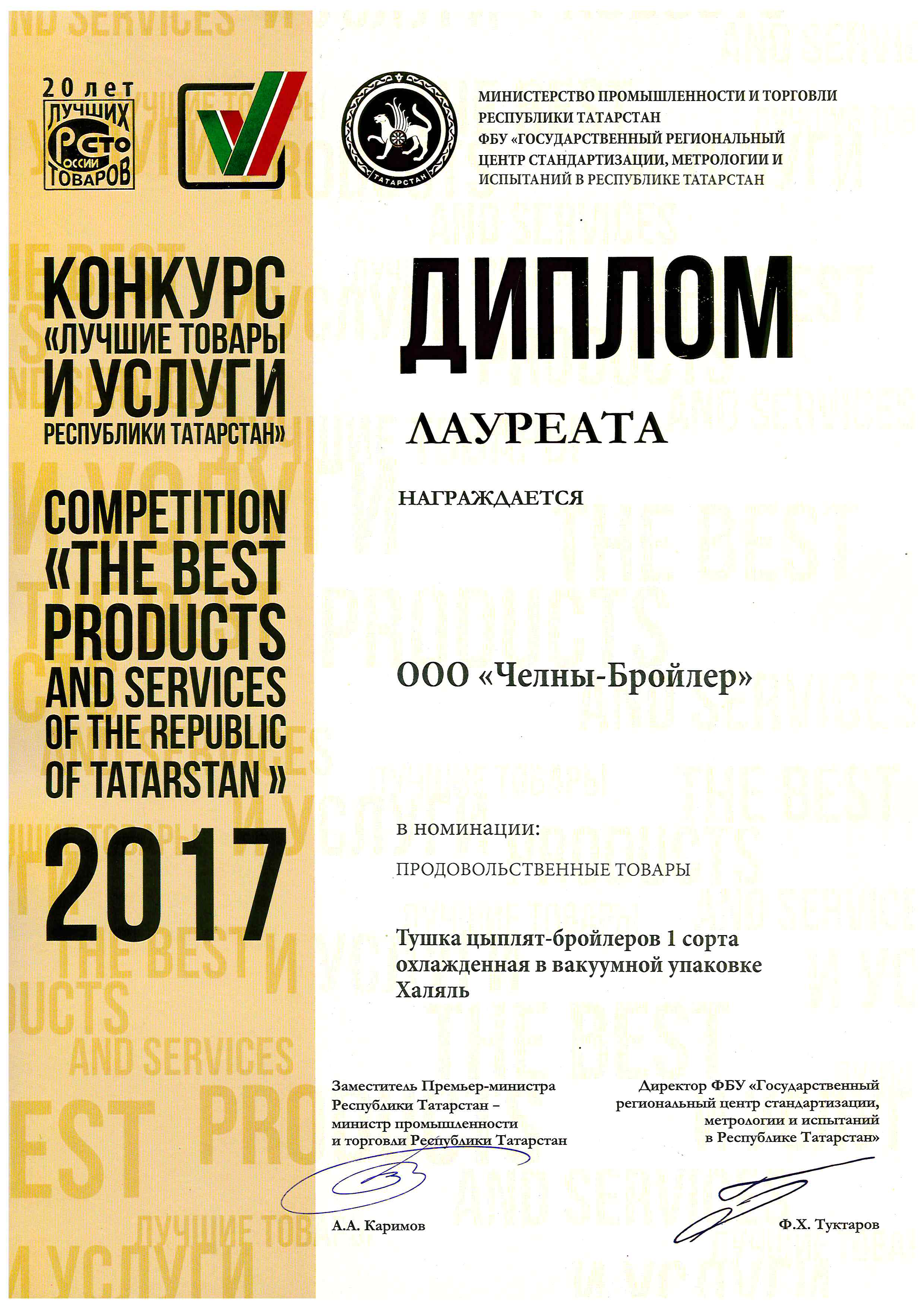 Лучшие товары и услуги Республики Татарстан 2017