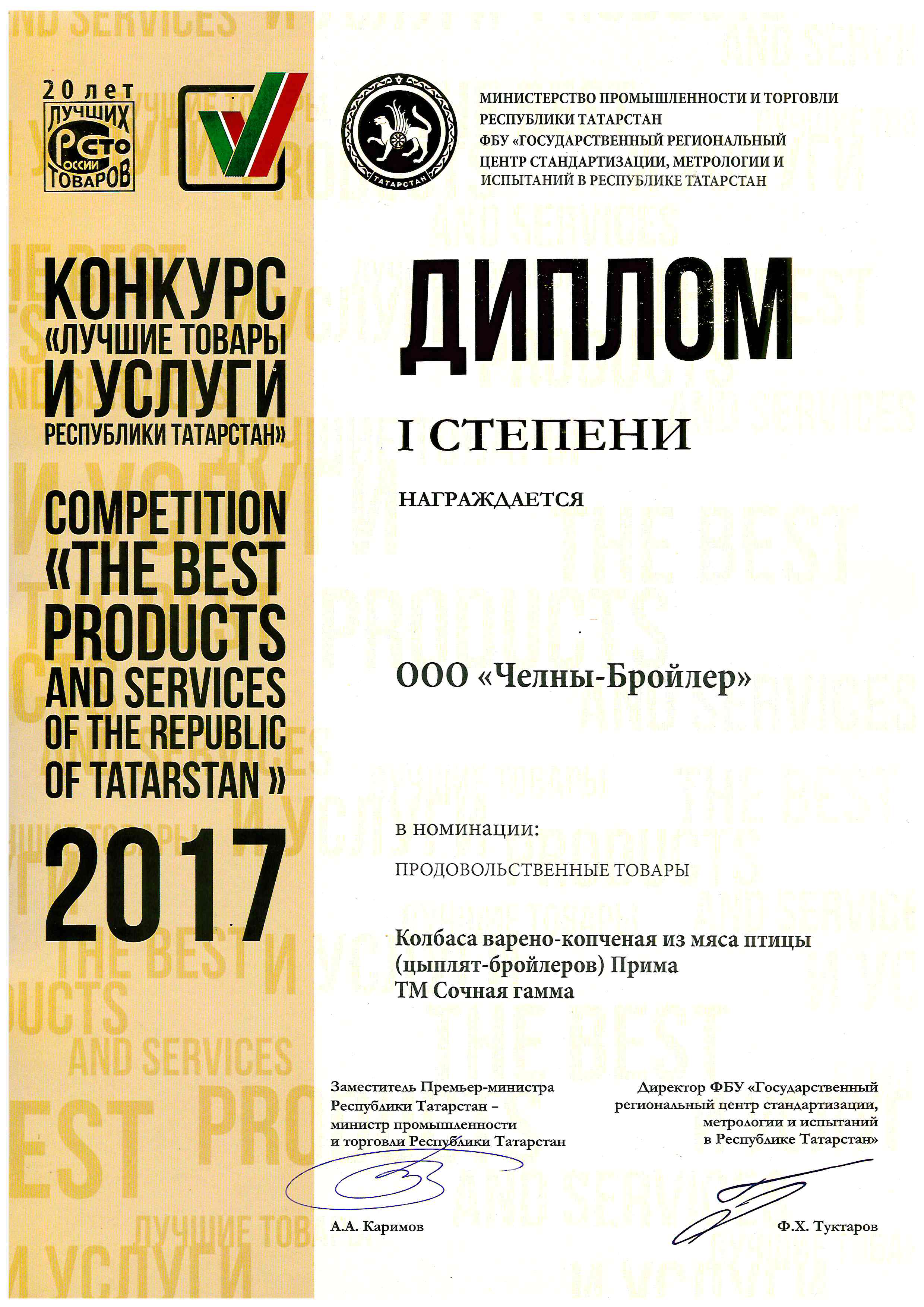 Лучшие товары и услуги Республики Татарстан 2017